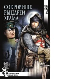 cover of the book Сокровище рыцарей храма [Электронный ресурс] : роман : [12+]