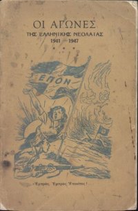 cover of the book ΟΙ ΑΓΩΝΕΣ ΤΗΣ ΕΛΛΗΝΙΚΗΣ ΝΕΟΛΑΙΑΣ 1941 — 1947