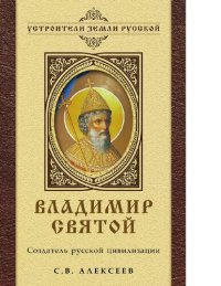 cover of the book Владимир Святой. Создатель русской цивилизации [Электронный ресурс]