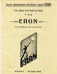 cover of the book ΤΟ ΝΕΟ ΚΑΤΑΣΤΑΤΙΚΟ ΤΗΣ ΕΠΟΝ