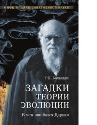 cover of the book Загадки теории эволюции. В чём ошибался Дарвин [Электронный ресурс]