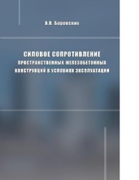 cover of the book Силовое сопротивление пространственных железобетонных конструкций в условиях эксплуатации [Электронный ресурс]