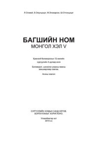 cover of the book Багшийн ном. Монгол хэл V