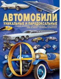 cover of the book Автомобили [Электронный ресурс] : уникальные и парадоксальные : [летающие автомобили, автомобили-амфибии, электромобили, дома на колесах, автомобили на монорельсе : для среднего школьного возраста]