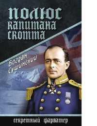 cover of the book Полюс капитана Скотта [Электронный ресурс] : [роман]