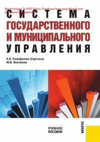 cover of the book Система государственного и муниципального управления : [Электронный ресурс] : учебное пособие для студентов высших учебных заведений, обучающихся по специальности "Национальная экономика" и экономическим специальностям