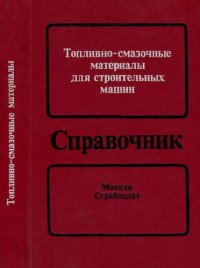 cover of the book Топливно-смазочные материалы для строитель­ных машин: Справочник