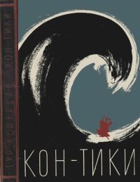 cover of the book Путешествие на «Кон-Тики»