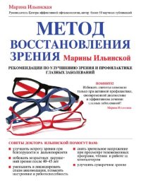 cover of the book Метод восстановления зрения Марины Ильинской [Электронный ресурс] : рекомендации ао улучшению зрения и профилактике глазных заболеваний : [12+]