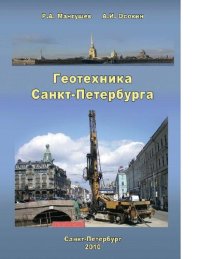 cover of the book Геотехника Санкт-Петербурга [Электронный ресурс]