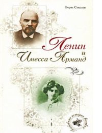 cover of the book Ленин и Инесса Арманд [Электронный ресурс]