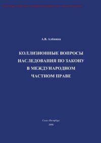 cover of the book Коллизионные вопросы наследования по закону в международном частном праве : [Электронный ресурс] : монография