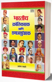 cover of the book Bhartiya Krantikarak Ani Samaj Sudharak: Tatya Tope, Jhashichi Raini, Mangal Pande, Savarkar, Bose, Sukhdev, Bhagat Singh, Rajguru, Karve, Phule, Dr. Ambedkar, ... Amte, Sapkal, Teresa (Marathi Edition)