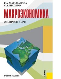 cover of the book Макроэкономика. Экспресс-курс : [Электронный ресурс] : учебное пособие для студентов высших учебных заведений, обучающихся по экономическим специальностям