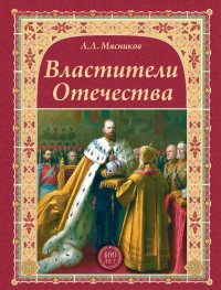 cover of the book Властители Отечества [Электронный ресурс]