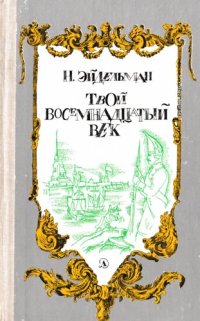 cover of the book Твой восемнадцатый век