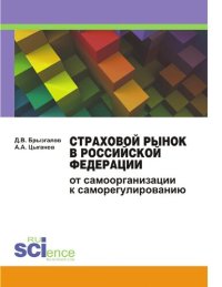 cover of the book СТРАХОВОЙ РЫНОК В РОСИЙСКОЙ ФЕДЕРАЦИИ ОТ САМООРГАНИЗАЦИИ К САМОРЕГУЛИРОВАНИЮ [Электронный ресурс]