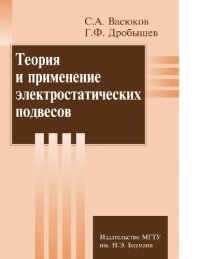 cover of the book Теория и применение электростатистических подвесов [Электронный ресурс]