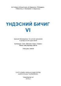 cover of the book Үндэсний бичиг VI