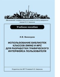 cover of the book Использование библиотек классов Swing и MFC для разработки графического интерфейса пользователя [Электронный ресурс] : учебное пособие для студентов высших учебных заведений, обучающихся по направлению подготовки 230100 "Информатика и вычислительная техни