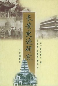 cover of the book 长安史迹研究