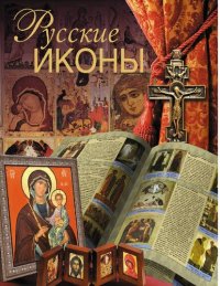 cover of the book Русские иконы [Электронный ресурс]