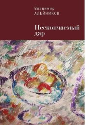 cover of the book Нескончаемый дар [Электронный ресурс]