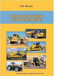cover of the book Базовые машины в строительстве. В 2-х ч. Ч. 1, Ч. 2. Научное издание [Электронный ресурс]