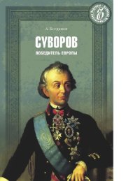 cover of the book Суворов. Победитель Европы [Электронный ресурс]