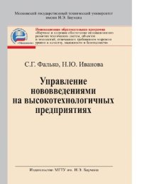 cover of the book Управление нововведениями на высокотехнологичных предприятиях : [Электронный ресурс] : учебник для студентов высших учебных заведений, обучающихся по направлению "Организация и управление наукоемкими производствами" по специальности "Менеджмент высоких те