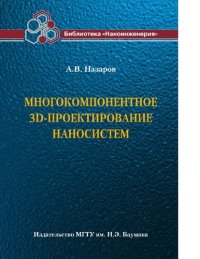 cover of the book Многокомпонентное 3D-проектирование наносистем (Библиотека Наноинженерия в 17 кн. Книга 4) [Электронный ресурс]