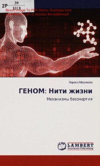 cover of the book Геном: нити жизни [Текст] : механизмы бессмертия