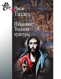 cover of the book Избранное. Теология культуры. [Электронный ресурс]