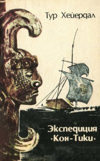 cover of the book Экспедиция «Кон-Тики»