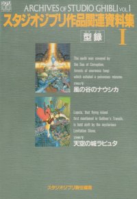 cover of the book スタジオジブリ作品関連資料集〈1〉