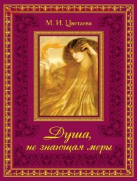 cover of the book Душа, не знающая меры‥ [Электронный ресурс]