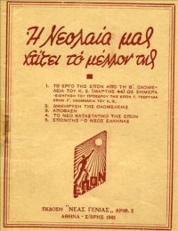 cover of the book Η ΝΕΟΛΑΙΑ ΜΑΣ ΧΤΙΖΕΙ ΤΟ ΜΕΛΛΟΝ ΤΗΣ