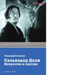 cover of the book Сальвадор Дали. Искусство и эпатаж [Электронный ресурс] : [16+]