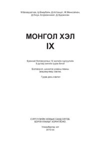 cover of the book Монгол хэл IX