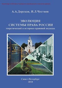 cover of the book Эволюция системы права России: теоретический и историко-правовой подходы [Электронный ресурс] : монография