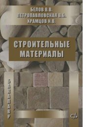 cover of the book Строительные материалы [Электронный ресурс] : учебник для студентов высших учебных заведений, обучающихся по программе бакалавриата по направлению 270800-"Строительство"