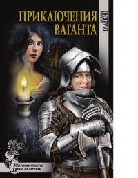 cover of the book Приключения ваганта [Электронный ресурс] : [12+]