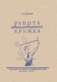 cover of the book Работа авиамодельного кружка