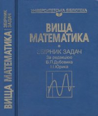 cover of the book Вища математика. Збірник задач