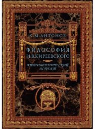 cover of the book Философия И. В. Киреевского. Антропологический аспект [Электронный ресурс]