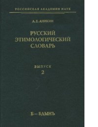 cover of the book Русский этимологический словарь. Вып. 2 (б — бдынь) [Электронный ресурс]