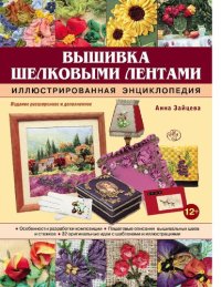 cover of the book Вышивка шелковыми лентами [Электронный ресурс] : иллюстрированная энциклопедия