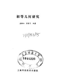 cover of the book 初等几何研究