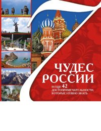 cover of the book 7 чудес России и еще 42 достопримечательности, которые нужно знать [Электронный ресурс]