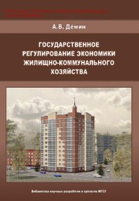 cover of the book Государственное регулирование экономики жилищно-коммунального хозяйства [Электронный ресурс]